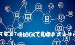 如何解决Tokenim下载提示病毒的问题