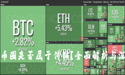 区块链币圈是否属于传销?全面解析与深度探讨