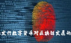 Facebook发行数字货币对区块链发展的深远影响