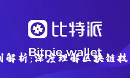区块链与抄币的区别解析:深度理解区块链技术与加密货币的本质