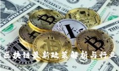宝马区块链最新政策解析与行业影响