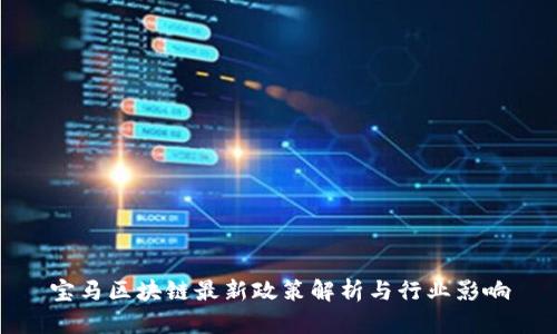 宝马区块链最新政策解析与行业影响