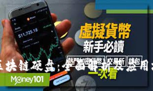比特币区块链硬盘:全面解析及应用场景分析
