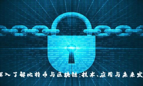  深入了解比特币与区块链：技术、应用与未来发展