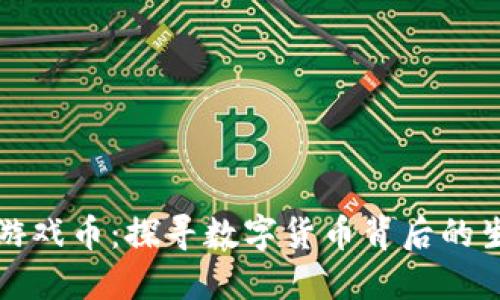 生肖区块链游戏币:探寻数字货币背后的生肖文化价值