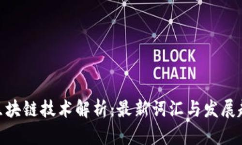 : 区块链技术解析：最新词汇与发展趋势
