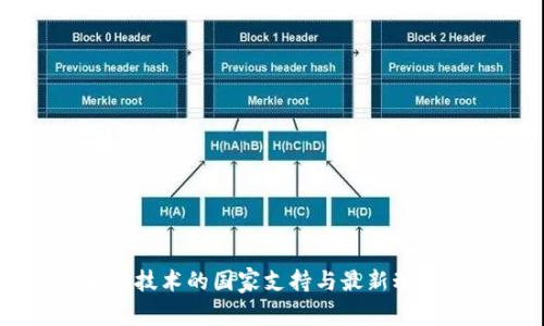 区块链技术的国家支持与最新动态分析