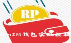 如何通过TokenTokenIM钱包实现数据加密并同步至I