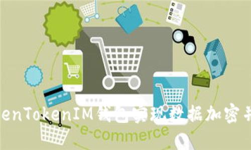 如何通过TokenTokenIM钱包实现数据加密并同步至IPFS