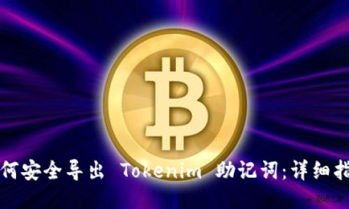 如何安全导出 Tokenim 助记词:详细指南