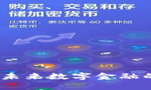 奥币区块链：未来数字金融的创新与发展