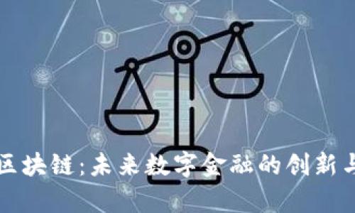 奥币区块链：未来数字金融的创新与发展