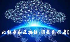 比特币和区块链：谁是先行者？