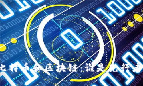 比特币和区块链:谁是先行者?