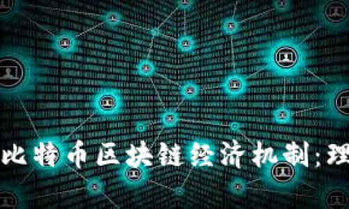 深入解析比特币区块链经济机制:理想与现实