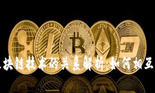 比特币与区块链技术的关系解析:如何相互促进与发展