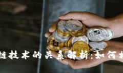 比特币与区块链技术的关系解析：如何相互促进