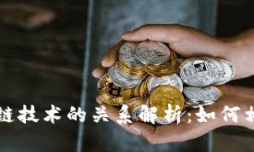 比特币与区块链技术的关系解析:如何相互促进与发展