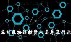 最新苏州区块链投资人名单及行业分析