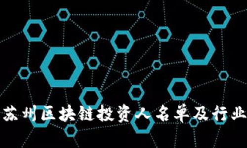 最新苏州区块链投资人名单及行业分析