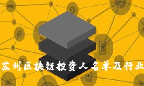 最新苏州区块链投资人名单及行业分析