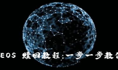 TokenIM EOS 赎回教程:一步一步教你轻松操作