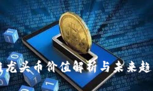 区块链龙头币价值解析与未来趋势分析