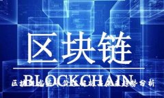 区块链龙头币价值解析与未来趋势分析