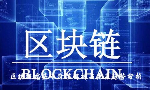 区块链龙头币价值解析与未来趋势分析