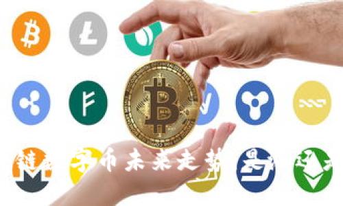 区块链数字币未来走势:是涨还是跌?