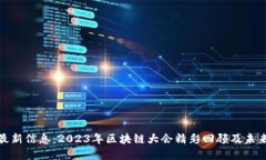 Pi币最新信息：2023年区块链大会精彩回顾及未来