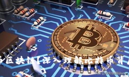 什么是比特币区块链?深入理解比特币背后的技术原理