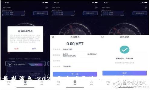 黎明区块链最新消息:2023年全球区块链发展前景与投资机会分析