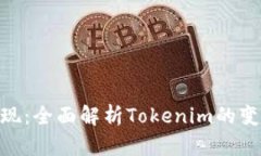 如何把Tokenim变现：全面解析Tokenim的变现策略及实