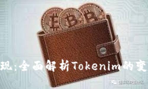 如何把Tokenim变现:全面解析Tokenim的变现策略及实用技巧