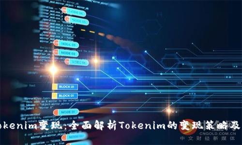 如何把Tokenim变现:全面解析Tokenim的变现策略及实用技巧