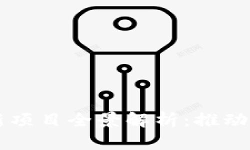 广东区块链最新项目全景解析:推动数字经济的未来