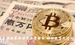 广东区块链最新项目全景解析：推动数字经济的