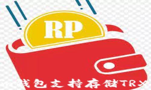 TokenTokenim钱包支持存储TRX币的全面指南