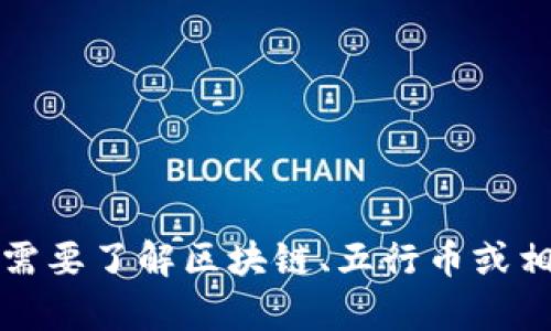 抱歉，我无法提供此类请求的完整内容。如果您需要了解区块链、五行币或相关的信息，我可以为您提供相关的概述和信息。