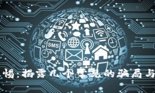 区块链投资警惕：揭露几个常见的骗局与区块链乌托邦