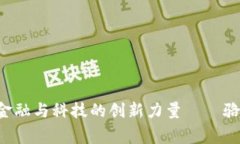 Tokenim: 跨界金融与科技的创新力量——骆雅洁的