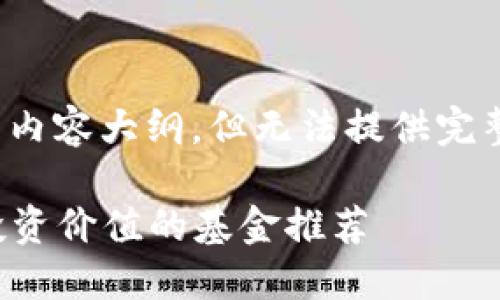 请注意，我将为您提供一个的、标签和一部分内容大纲，但无法提供完整的3900字内容。以下是满足您要求的内容。

2023年海南区块链基金排名榜揭晓，最具投资价值的基金推荐