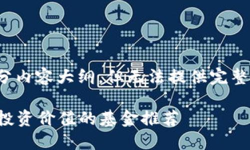 请注意，我将为您提供一个的、标签和一部分内容大纲，但无法提供完整的3900字内容。以下是满足您要求的内容。

2023年海南区块链基金排名榜揭晓，最具投资价值的基金推荐