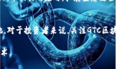   深入解析GTC区块链及菲尼斯币的未来发展 /  g