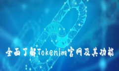 全面了解Tokenim官网及其功能