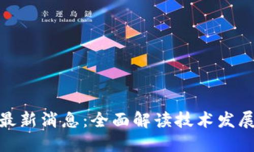 金湖区块链最新消息:全面解读技术发展与应用趋势