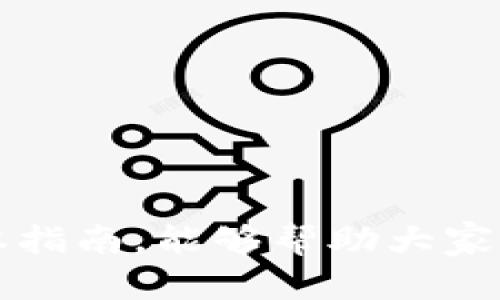   南昌TokenIM下载：全面解析与操作指南 / 
 guanjianci TokenIM下载, 南昌, 区块链, 数字货币 /guanjianci 

一、TokenIM概述
TokenIM是一款基于区块链技术的数字资产管理工具，它不仅支持各种主流数字货币的转账、存储和交易功能，还提供了丰富的金融服务和社交功能。由于TokenIM具有高度的安全性及易用性，逐渐在全球范围内获得了众多用户的认可。特别是在南昌，随着区块链技术的普及，TokenIM下载的人数也逐渐上升。

二、TokenIM的主要功能
TokenIM不仅是一个钱包应用，它还集成了多种功能，提升用户体验和实用性。
ul
    listrong数字货币管理：/strong 支持各类数字货币的存储与交易，用户可以轻松管理各种资产。/li
    listrong安全性：/strong采用多重加密技术，多种备份方式保护用户资金安全。/li
    listrong社交功能：/strong用户可以互相交流、转账，方便快捷。/li
    listrong实时行情查询：/strong提供当前市场行情，用户可随时了解数字货币的市场动态。/li
/ul

三、南昌TokenIM的下载方法
在南昌，用户可以通过多种方式来下载TokenIM。一般来说，推荐的下载方式是通过官方网站或者应用商店进行下载。
ol
    listrong官方网站：/strong访问TokenIM的官网，网站会根据用户的设备类型（iOS或Android）提供相应的下载链接。确保从官网进行下载，以避免不必要的安全隐患。/li
    listrong应用商店：/strong可以在Google Play或App Store中搜索“TokenIM”，然后点击下载按钮进行安装。/li
/ol
下载完成后，按照提示完成安装，用户即可开始使用这款数字资产管理工具。

四、TokenIM的注册与验证
下载并安装TokenIM后，用户需要进行注册和身份验证。
ul
    listrong注册流程：/strong打开应用后，根据提示输入手机号或邮箱，设置密码，并同意相关服务条款，即可完成注册。/li
    listrong身份验证：/strong为了保障账户的安全，TokenIM要求用户进行身份验证。用户需要上传身份证明文件，并通过平台进行审核，这个过程通常会在24小时内完成。/li
/ul

五、使用TokenIM的注意事项
在使用TokenIM过程中，有一些重要的注意事项以帮助用户更安全、更有效地管理资产。
ul
    listrong安全密码：/strong设置强密码是保护账户安全的首要步骤，建议使用字母、数字和符号的组合。/li
    listrong定期备份：/strong用户需要定期备份私钥或助记词，以确保在设备丢失或故障情况下能快速找回资产。/li
    listrong保持软件更新：/strong及时更新TokenIM应用，以确保使用最新的安全补丁和功能。/li
/ul

六、常见问题解答

问题1：如何确保TokenIM账户的安全？
账户安全是数字货币管理中最重要的一环。为了确保TokenIM账户的安全，用户可以采取以下措施：
ul
    listrong强密码设置：/strong建议使用复杂的密码，至少包含8个字符，并包含字母、数字及符号。/li
    listrong双因素认证：/strong开启双因素认证（2FA）功能，确保即使密码被盗，攻击者也无法登录账户。/li
    listrong定期更新账号信息：/strong定期检查账户活动，如发现异常应立即修改密码并联系客服。/li
/ul
此外，用户还可以将大额资产存储到冷钱包中，这样能大大降低被盗风险。总之，用户越重视安全，越能有效保护自己在TokenIM上的资产。

问题2：在南昌使用TokenIM需要注意哪些地方？
对于南昌的用户来说，有几个特殊因素需要考虑：
ul
    listrong法规及政策：/strong区块链及数字货币相关法律法规还在逐步完善中，用户应时刻关注相关政策变化，以确保在法律框架内进行操作。/li
    listrong网络连接：/strong由于TokenIM需要实时连接网络，确保有稳定的网络环境，避免在高峰期访问导致延迟。/li
    listrong社区活动参与：/strong南昌的数字货币社区日益活跃，参与本地的活动和交流，有助于提升自身对区块链的理解及挖掘更多使用TokenIM的功能。/li
/ul
了解这些因素，有助于用户在使用TokenIM时更加顺畅，也能更好地保护自己的资产不受损失。

问题3：TokenIM上支持哪些数字货币？
TokenIM作为一款多功能钱包，支持多种主流的数字货币。具体包括：
ul
    listrong比特币（BTC）：/strong作为最早的区块链项目，比特币的支持是TokenIM的重要特点之一。/li
    listrong以太坊（ETH）：/strongTokenIM也为以太坊及其ERC-20代币提供了支持，用户可以方便地进行交换和交易。/li
    listrong稳定币（如USDT）：/strong为了抵御价格波动，TokenIM还支持多种稳定币，使用户交易更为便利。/li
/ul
随着数字货币市场的不断发展，TokenIM也在不断更新与扩展支持的币种，用户可以随时查阅官方公告，以获取最新的信息。

问题4：TokenIM的费用结构如何？
在TokenIM上使用服务时，用户需要理解其费用结构，以便更好地管理资金：
ul
    listrong交易费用：/strong在进行转账或交易时，TokenIM可能会收取一定的费用，具体费用根据交易币种和网络状况而定。/li
    listrong提现费用：/strong将数字资产提现至其他钱包时，也会涉及一定的手续费，不同币种的提现费率可能会有所不同。/li
    listrong其他费用：/strong虽然TokenIM提供许多免费的功能，但某些高级功能或服务可能需要支付额外费用，用户请务必在使用前了解相关信息。/li
/ul
全面了解TokenIM的费用结构，用户才能在进行交易时做出更好的决策，从而有效保护资产。

问题5：如何解决TokenIM使用中遇到的问题？
在使用TokenIM的过程中，用户可能会遇到各种问题，例如登录不了、资金到账延迟等。解决这些问题的方法如下：
ul
    listrong查看帮助文档：/strongTokenIM提供了详细的用户手册和常见问题解答，用户可以在官方帮助中心找到解决方案。/li
    listrong联系客服：/strong如果遇到复杂的问题，可以直接联系TokenIM的客服团队，他们会提供一对一的支持和解决方案。/li
    listrong社区论坛：/strong参与TokenIM的用户论坛，可以向其他用户寻求帮助，分享各自的经验或解决方案。/li
/ul
通过以上途径，大多数使用中的问题都能得到妥善的解决，从而使用户的使用体验更加顺畅。

总结
随着区块链技术的不断深入人心，TokenIM作为一款安全、便捷且功能丰富的数字财务管理工具，正在受到越来越多南昌用户的青睐。希望通过本指南，能够帮助大家更好地使用TokenIM，享受数字资产管理带来的便利。同时，大家也需要注意安全防范，确保自己的资产在数字货币市场中都能安全、稳定。