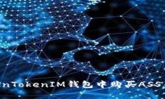 如何在TokenTokenIM钱包中购买ASS币：详细指南