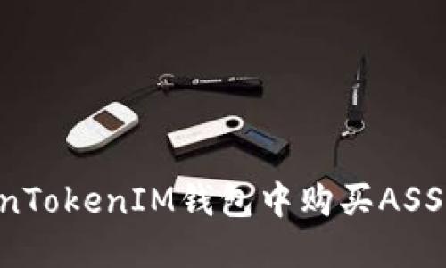 如何在TokenTokenIM钱包中购买ASS币:详细指南